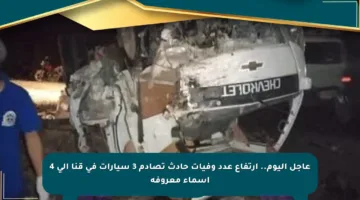 عاجل اليوم.. ارتفاع عدد وفيات حادث تصادم 3 سيارات في قنا إلى 4 أسماء معروفة